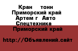 Кран 45 тонн - Приморский край, Артем г. Авто » Спецтехника   . Приморский край